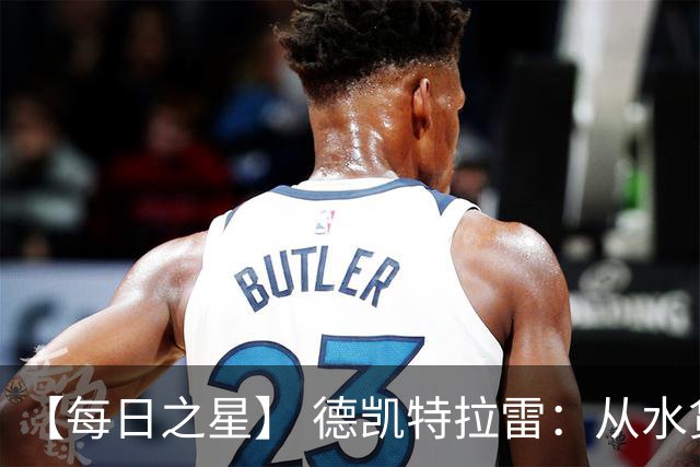 【每日之星】 德凯特拉雷：从水货到埋葬东道主的红魔新王