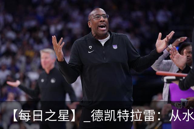 【每日之星】 德凯特拉雷：从水货到埋葬东道主的红魔新王