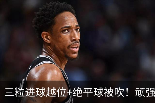 三粒进球越位+绝平球被吹！顽强的克罗地亚昂首离开