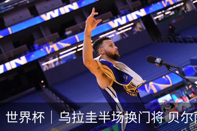 世界杯｜乌拉圭半场换门将 贝尔萨：球员自己要求的
