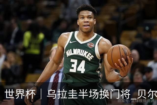 世界杯｜乌拉圭半场换门将 贝尔萨：球员自己要求的