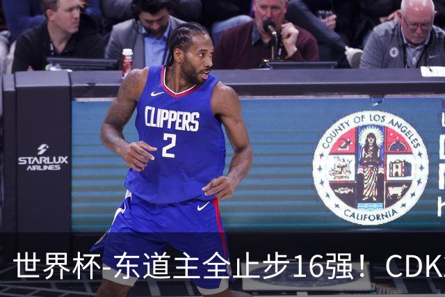 世界杯-东道主全止步16强！CDK2射1传 比利时4-1淘汰美国