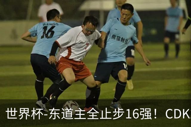 世界杯-东道主全止步16强！CDK2射1传 比利时4-1淘汰美国