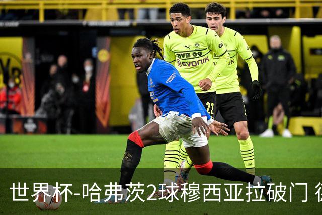 世界杯-哈弗茨2球穆西亚拉破门 德国全面开花7-1库拉索