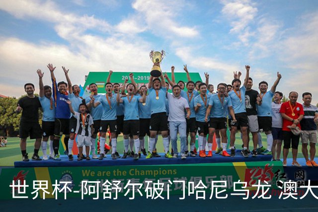 世界杯-阿舒尔破门哈尼乌龙 澳大利亚1-1埃及进加时