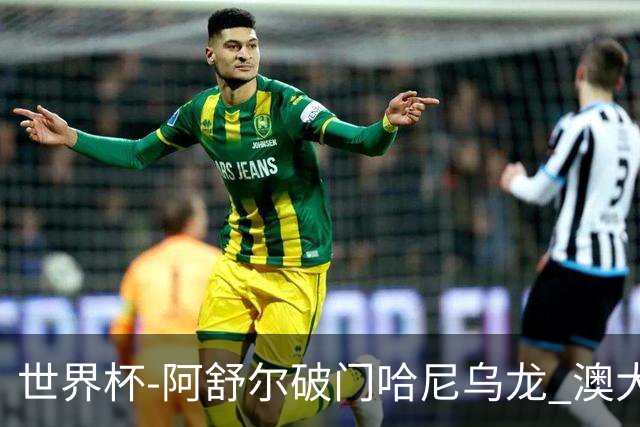 世界杯-阿舒尔破门哈尼乌龙 澳大利亚1-1埃及进加时