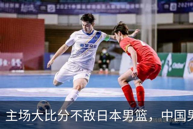 主场大比分不敌日本男篮，中国男篮命悬一线