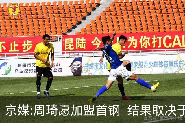 京媒:周琦愿加盟首钢 结果取决于两队谈判结果