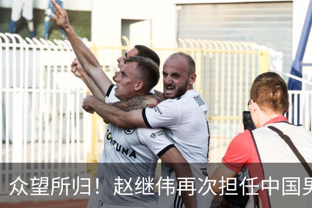 众望所归！赵继伟再次担任中国男篮队长，带领球队挑战日本和中国台北
