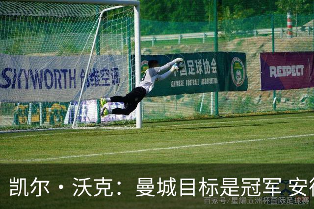 凯尔·沃克：曼城目标是冠军 安德森需要尽快适应 他要为冠军而战