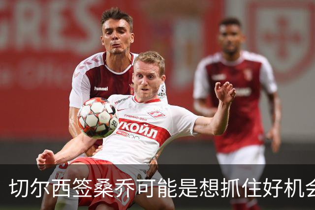 切尔西签桑乔可能是想抓住好机会 目前转会费合理