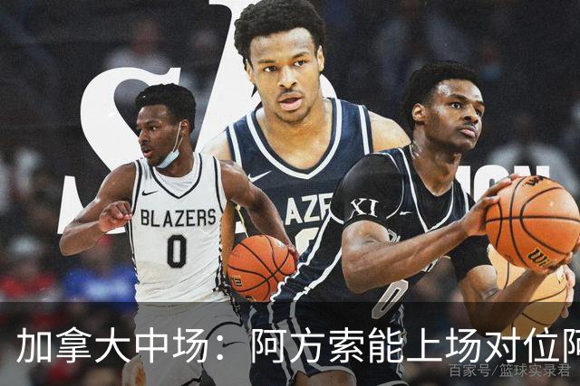 加拿大中场：阿方索能上场对位阿什拉夫就好了；错失机会很可惜