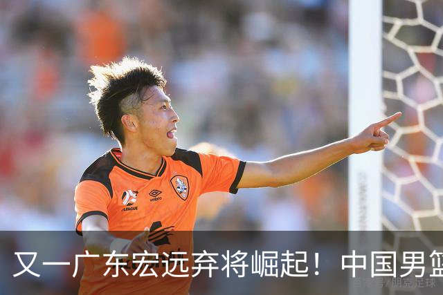 又一广东宏远弃将崛起！中国男篮20岁混血新星闪耀：砍28+11+5