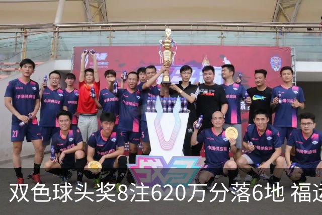 双色球头奖8注620万分落6地 福运奖开824万注