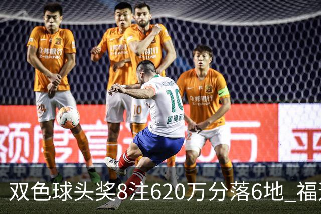 双色球头奖8注620万分落6地 福运奖开824万注