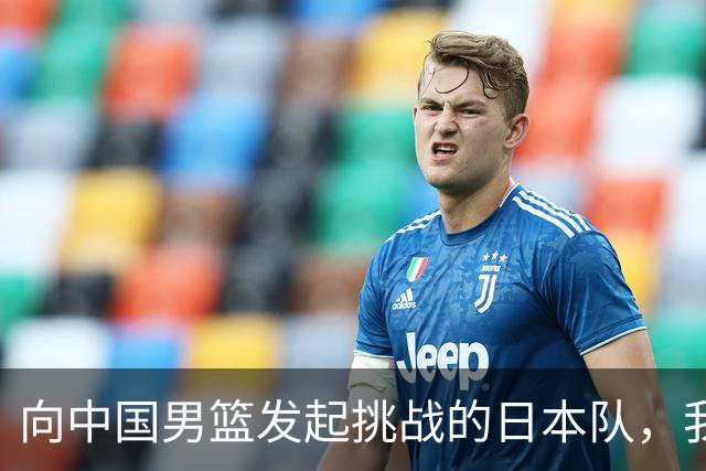 向中国男篮发起挑战的日本队，我们必将轻松应对