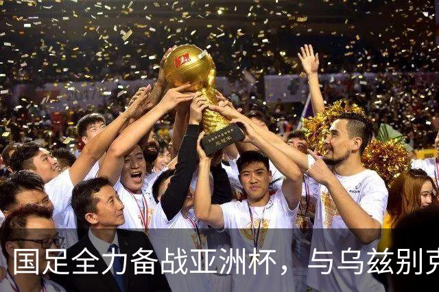 国足全力备战亚洲杯，与乌兹别克斯坦和朝鲜的热身赛基本敲定，短期内不会与佛得角交手，一旦佛足协发出正式邀约，中国足协会认真考虑