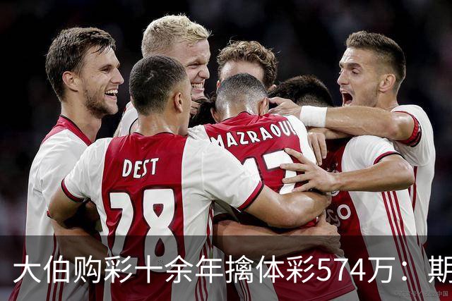 大伯购彩十余年擒体彩574万：期期都买10块钱的