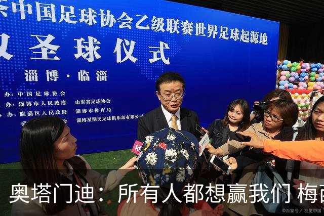 奥塔门迪：所有人都想赢我们 梅西是一个竞争野兽 让你不能放松