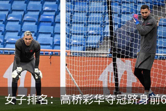 女子排名：高桥彩华夺冠跻身前60 纳塔克里塔414位