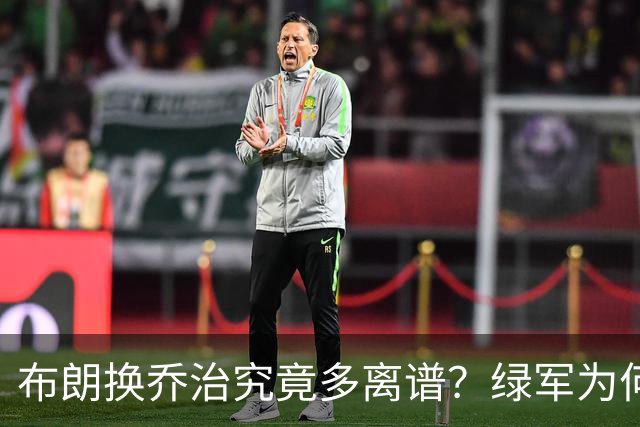 布朗换乔治究竟多离谱？绿军为何决意自毁前程