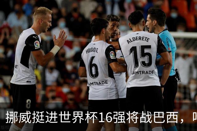 挪威挺进世界杯16强将战巴西，哈兰德发声