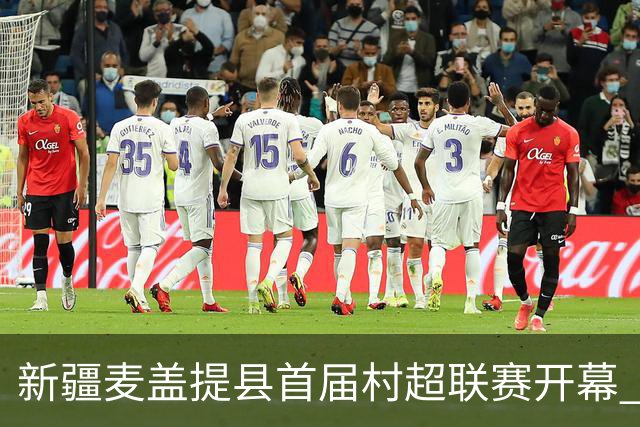 新疆麦盖提县首届村超联赛开幕 7人制绿茵场点燃乡村足球梦
