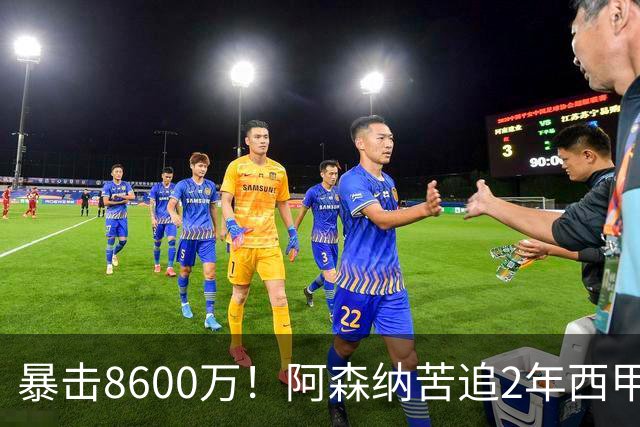 暴击8600万！阿森纳苦追2年西甲飞翼松口，英超三强疯抢悬念拉满