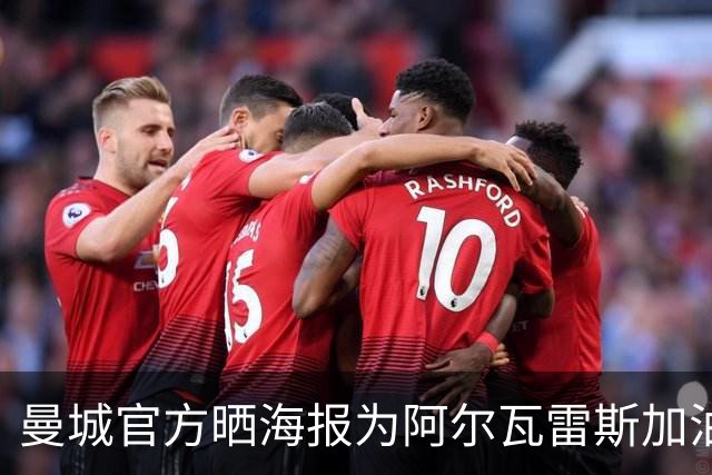 曼城官方晒海报为阿尔瓦雷斯加油