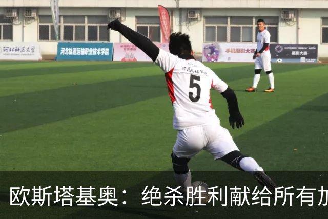 欧斯塔基奥：绝杀胜利献给所有加拿大人，射门感觉所有人都在出力