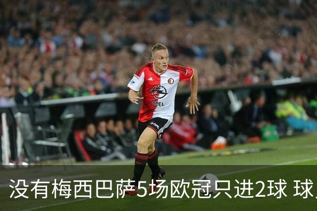 没有梅西巴萨5场欧冠只进2球 球员：获胜钥匙丢了