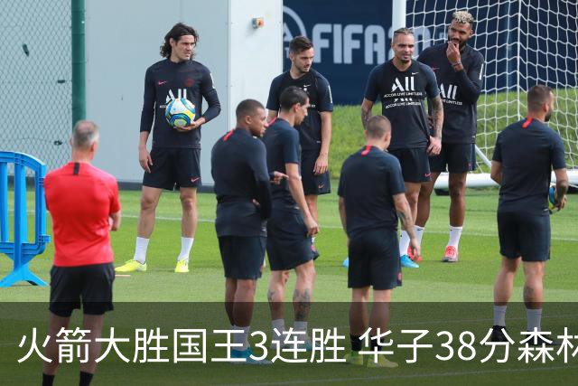 火箭大胜国王3连胜 华子38分森林狼破绿军金身