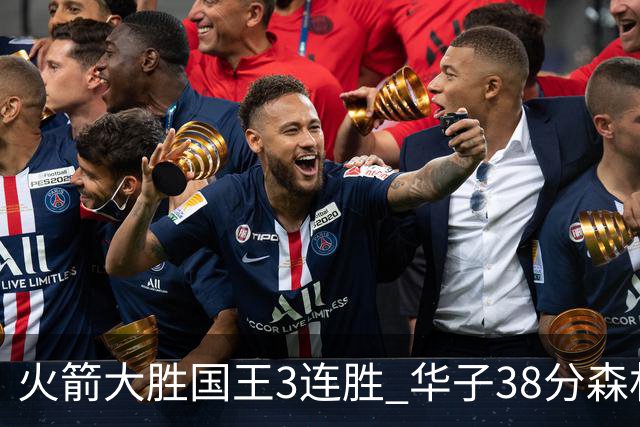 火箭大胜国王3连胜 华子38分森林狼破绿军金身