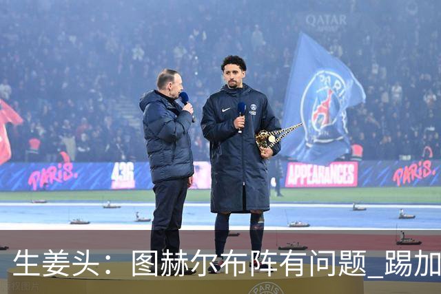 生姜头：图赫尔布阵有问题 踢加纳赖斯+安德森太保守，贝林应后撤