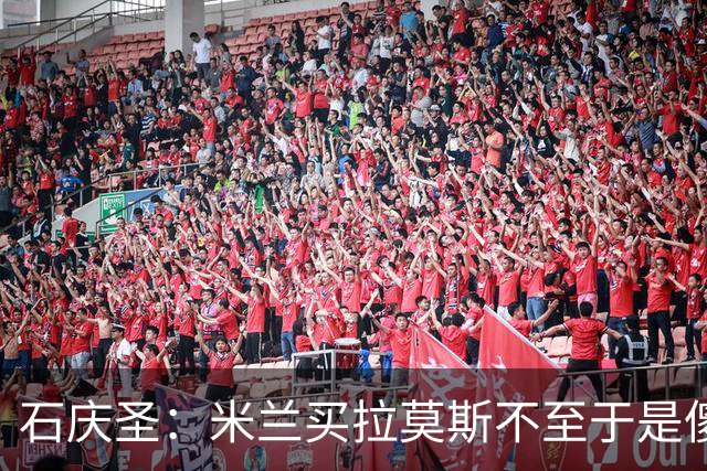 石庆圣：米兰买拉莫斯不至于是傻x 想要大货7000万也不一定拿得下