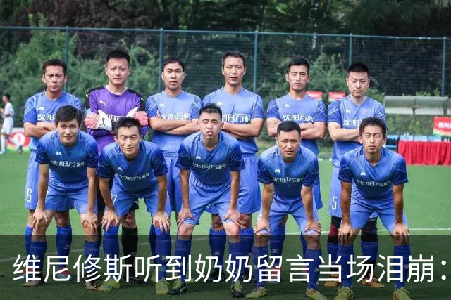 维尼修斯听到奶奶留言当场泪崩：家人为了让我实现梦想，付出所有