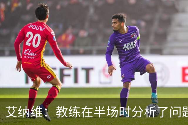 艾纳维：教练在半场时分析了问题 会仔细观察法国和巴拉圭的表现