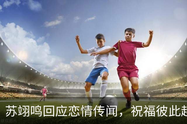 苏翊鸣回应恋情传闻，祝福彼此越来越好，4个月前官宣和朱易恋情