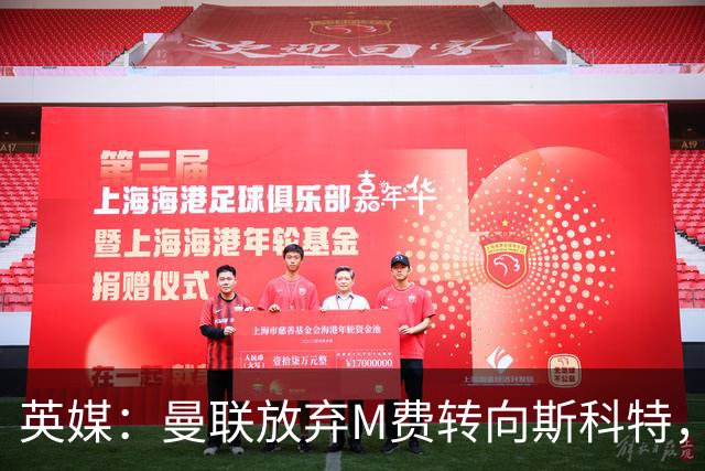 英媒：曼联放弃M费转向斯科特，伯恩茅斯目前无意出售需高价打动