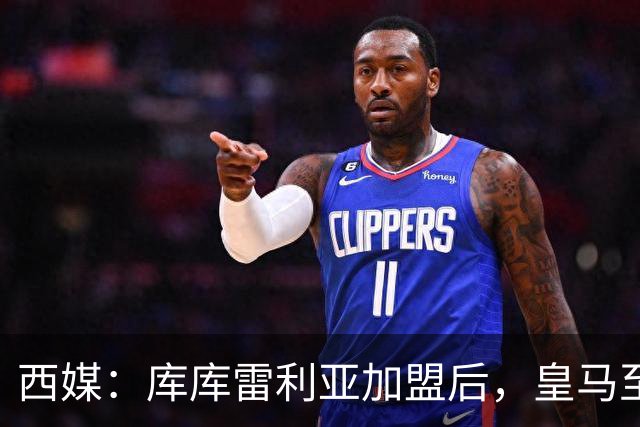 西媒：库库雷利亚加盟后，皇马至少需要签下1名有创造力的中场