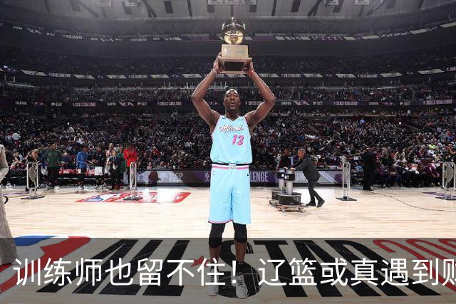 训练师也留不住！辽篮或真遇到财务危机，赵继伟付豪也不是不能卖