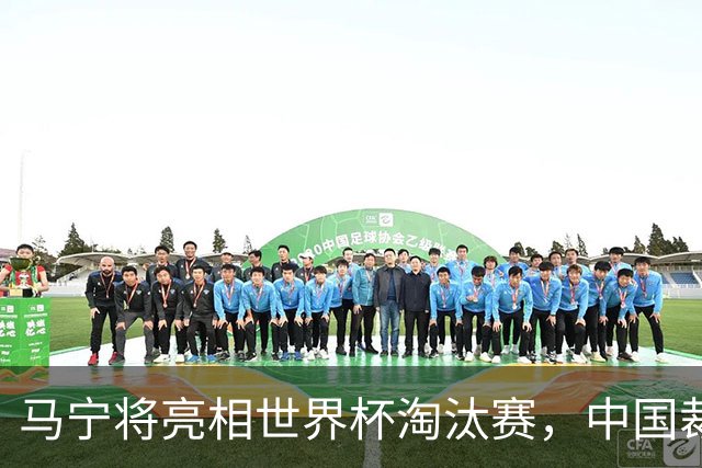 马宁将亮相世界杯淘汰赛，中国裁判的高度，国足追不上