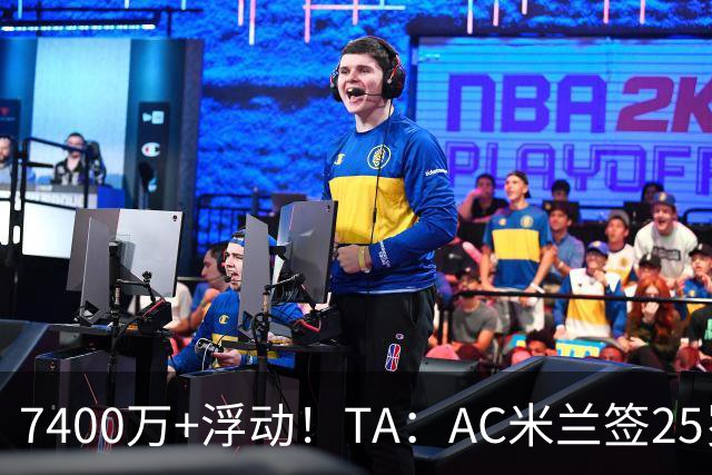 7400万+浮动！TA：AC米兰签25岁巴黎中锋贡萨洛·拉莫斯达协议